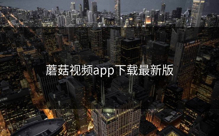蘑菇视频app下载最新版